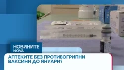 Ваксините срещу грип може да стигнат до аптеките чак през януари | 06 окт. 2026