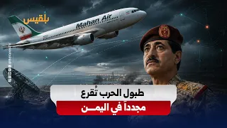 New Iranian Violation of Yemeni Airspace Ignites Escalation, Sana'a Runway Targeted