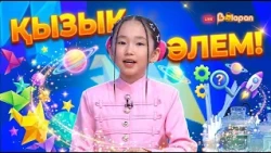 Қызық әлем. 2-маусым. 32 бөлім