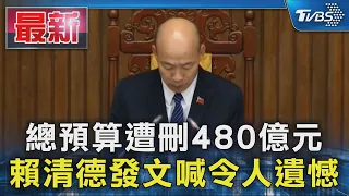 總預算遭刪480億元 賴清德發文喊令人遺憾｜TVBS新聞 @TVBSNEWS01