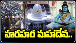 Grand Maha Shivaratri Celebrations Across Shiva Temples | Devotees & Vibrant Festivities|V6 Teenmaar Grand Maha Shivaratri Celebrations Across Shiva Temples | Devotees & Vibrant Festivities|V6 Teenmaar
