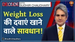 Decode: Weight Loss की दवाएं कितनी सुरक्षित? | Sudhir Chaudhary | Medicine | Fitness News | Workout