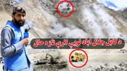 ملي راپور؛ د کابل جلال اباد لویې لارې تازه حال