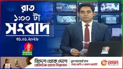 রাত ১ টার বাংলাভিশন সংবাদ | ৩১ জানুয়ারি ২০২৬ | BanglaVision 1 AM News Bulletin | 31 Jan 2026