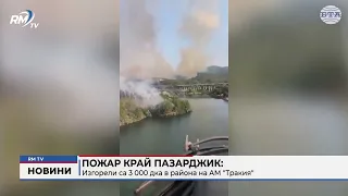 RM TV: Пожар край Пазарджик: Изгорели са 3 000 дка в района на АМ "Тракия"