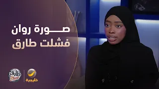 صورة روان محمد فشلت طارق شو
