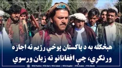 د خوست اوسېدونکي: هېڅکله به د پاکستان پوځي رژیم ته اجازه ورنکړي، چې افغانانو ته زیان ورسوي د خوست اوسېدونکي: هېڅکله به د پاکستان پوځي رژیم ته اجازه ورنکړي، چې افغانانو ته زیان ورسوي