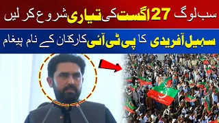 Sohail Afridi’s Big Message To PTI Workers | Start Preparing For August 27 | Awaz Entertainment
