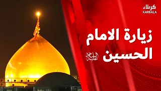 زيارة الإمام الحسين (عليه السلام )