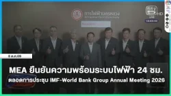 MEA confirms 24-hour power system readiness for the 2026 IMF-World Bank Group Annual Meetings