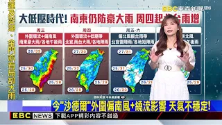 【淑麗氣象】今低壓帶+外圍環流 南台.花東仍防豪大雨！@newsebc