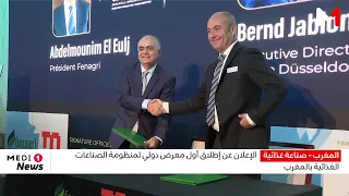 الإعلان عن إطلاق أول معرض دولي لمنظومة الصناعات الغذائية بالمغرب