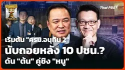 เริ่มต้น "ครม.อนุทิน 2" นับถอยหลัง 10 ปชน.? ดัน "ต้น" คู่ชิง "หนู" | มุมการเมือง | 31 มี.ค. 69