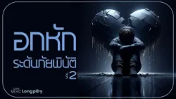 รวมเพลงฮิต อกหักระดับภัยพิบัติ Vol.2 l จมน้ำตา, ชาติหน้าฉันใด, ดอกกระเจียวบาน [Longplay]