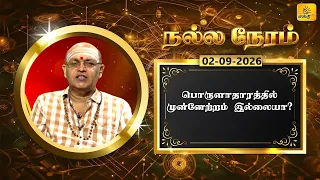 இன்றைய ராசி பலன் | நல்ல நேரம் 02-09-2026 | Shakthi TV