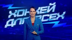 ХОККЕЙ ДЛЯ ВСЕХ. Выпуск 26.02.2026