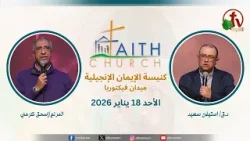 الاجتماع العام بكنيسة الإيمان الإنجيلية - اجتماع الأحد 18 يناير 2026- مباشر قناة الكرمة تلمذة