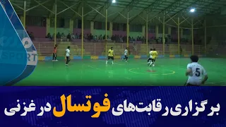 رقابت‌های فوتسال تحت نام «جام غزنی کپ» در ولایت غزنی برگزار شد