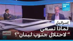 إسـرائـيـل: لـمـاذا تـسـعـى "لاحـتـلال جـنـوب لـبـنـان"؟