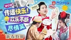 传递快乐时间到 欢乐不断尽情笑！当方言传声筒遇上江浙方言 简直比“腾式”英语还难懂？| 主题特辑