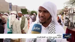 آلاف المواطنين يؤدون صلاة عيد الفطر المبارك في مدينة سيئون