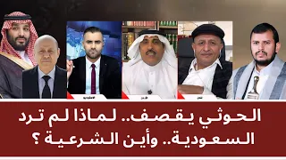 منــاظـرة ساخنـة: الحـ_ــوثي يقصف - لماذا لا ترد السعودية.. وأين الشرعية؟