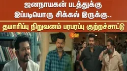 ஜனநாயகன் படத்துக்கு இப்படியொரு சிக்கல் இருக்கு -தயாரிப்பு நிறுவனம் பரபரப்பு குற்றச்சாட்டு