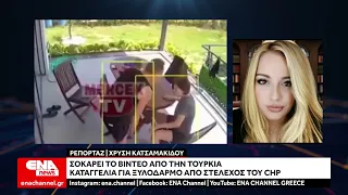 Χαμός στην Τουρκία : Στέλεχος πολιτικού κόμματος καταγράφεται απο κάμερες να χτυπά γυναίκα