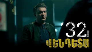 New Vendetta Episode 32 - Վենդետա սերիա 32
