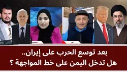 بعد توسع الحرب على إيران.. هل تدخل اليمن على خط المواجهة؟