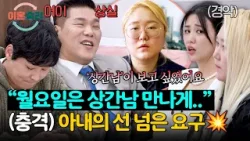 ＂월요일은 상간남 만나게 해달라＂는 아내의 선 넘은 요구? | 이혼숙려캠프 78회 | JTBC 260319 방송