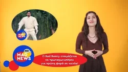 O Bad Bunny πρωταγωνιστής στο Porto Rico με στόχο ένα Oscar! | Mad News