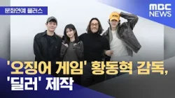 [문화연예 플러스] '오징어 게임' 황동혁 감독, '딜러' 제작 (2026.01.15/뉴스투데이/MBC)