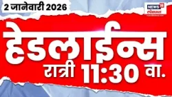 Top Headlines Today | 2 Jan 2026 | 11.30 PM | BJP Rada | Shinde Vs Thackeray | Maharahstra Politics