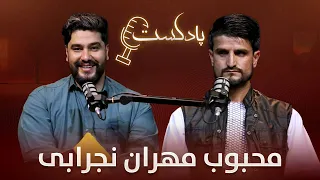 برنامه پادکست با محبوب مهران نجرابی استاد پوهنتون و نویسنده