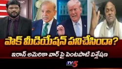 Pentapati Pullarao Analysis On Pakistan Mediation Claims | Iran US Ceasefire || TV5 News