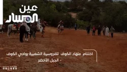 Conclusion of the Al-Kouf Traditional Equestrian Festival in Wadi Al-Kouf - Green Mountain