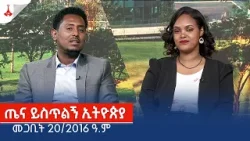 ጤና ይስጥልኝ ኢትዮጵያ … መጋቢት 20/2016 ዓ.ም Etv | Ethiopia | News zena