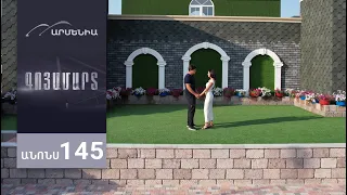 Գոյամարտ, Սերիա 145, Անոնս / Goyamart