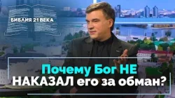 Книга Бытие, 12 глава. Почему Авраам выдал жену за сестру? | Библия 21-го века Книга Бытие, 12 глава. Почему Авраам выдал жену за сестру? | Библия 21-го века