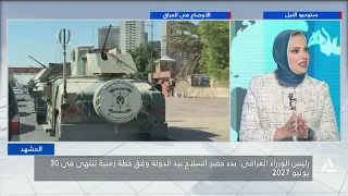 العراق يطوى صفحة الوجود العسكرى الأجنبى على أراضيه ويدخل مرحلة جديدة بعد أكثر من عقدين| المشهد
