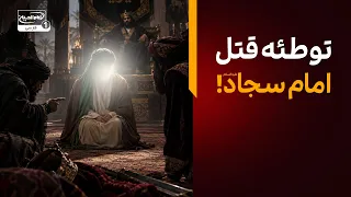 توطئه قتل امام سجاد علیه السلام و معجزه نجات در باغ یزید | تکیه بین الحرمین