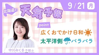 ９月２１日月曜日　北海道の天気　ポイント「広くおでかけ日和　太平洋側は雨パラパラ」