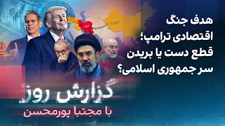 گزارش روز با مجتبا پورمحسن: هدف جنگ اقتصادی ترامپ؛ قطع دست یا بریدن سر جمهوری اسلامی؟