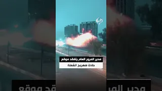 بعد حادث الصهريج على سريع الشعلة.. مدير المرور العام من مكان الحادث: سرعة عالية ووفاة السائق ومرافقه