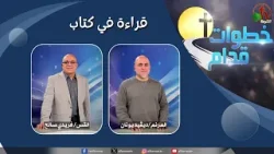 برنامج خطوات قدام - "قراءة في كتاب" - الأربعاء 4 فبراير 2026 - قناة الكرمة
