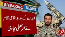 Iran’s Advanced Defense System Shakes the Region | Military Alert | Breaking News | 92NewsHD Iran’s Advanced Defense System Shakes the Region | Military Alert | Breaking News | 92NewsHD