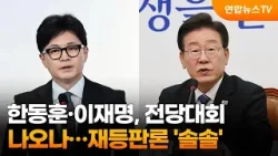 한동훈·이재명, 전당대회 나오나…재등판론 '솔솔' / 연합뉴스TV (YonhapnewsTV)