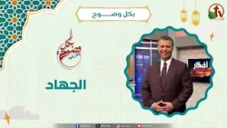 الجهاد - الأخ/ رشيد