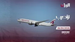 برنامج تراحيب - 06-04-2026